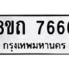 รับจัดหาทะเบียน 7666 หมวดใหม่ 8ขถ 7666  ทะเบียนมงคล ผลรวมดี  36– PR0816 -8ขถ