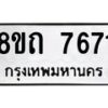รับจัดหาทะเบียน 7671 หมวดใหม่ 8ขถ 7671  ทะเบียนมงคล ผลรวมดี  32– PR0816 -8ขถ