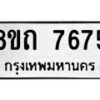 รับจัดหาทะเบียน 7675 หมวดใหม่ 8ขถ 7675  ทะเบียนมงคล ผลรวมดี  36– PR0816 -8ขถ