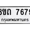 รับจัดหาทะเบียน 7679 หมวดใหม่ 8ขถ 7679  ทะเบียนมงคล ผลรวมดี  40– PR0816 -8ขถ