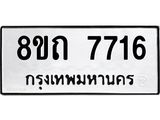 รับจัดหาทะเบียน 7716 หมวดใหม่ 8ขถ 7716  ทะเบียนมงคล ผลรวมดี  32– PR0816 -8ขถ