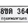จัดหาทะเบียน 364  หมวดใหม่ 8ขด 364 ทะเบียนมงคล ผลรวมดี 24– PR0807 -8ขด