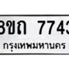 รับจัดหาทะเบียน 7743 หมวดใหม่ 8ขถ 7743  ทะเบียนมงคล ผลรวมดี  32– PR0816 -8ขถ