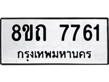 รับจัดหาทะเบียน 7761  หมวดใหม่ 8ขถ 7761  ทะเบียนมงคล ผลรวมดี  32– PR0816 -8ขถ