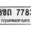 รับจัดหาทะเบียน 7783 หมวดใหม่ 8ขถ 7783  ทะเบียนมงคล ผลรวมดี  36– PR0816 -8ขถ