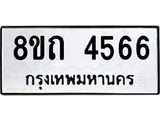 รับจัดหาทะเบียน 4566 หมวดใหม่ 8ขถ 4566 ทะเบียนมงคล ผลรวมดี 32 – FS0816 -8ขถ