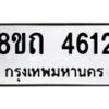 รับจัดหาทะเบียน 4612 หมวดใหม่ 8ขถ 4612 ทะเบียนมงคล ผลรวมดี 24 – FS0816 -8ขถ