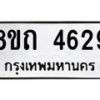 รับจัดหาทะเบียน 4629 หมวดใหม่ 8ขถ 4629 ทะเบียนมงคล ผลรวมดี 32 – FS0816 -8ขถ