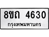 รับจัดหาทะเบียน 4630 หมวดใหม่ 8ขถ 4630 ทะเบียนมงคล ผลรวมดี 24 – FS0816 -8ขถ