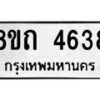 รับจัดหาทะเบียน 4638 หมวดใหม่ 8ขถ 4638 ทะเบียนมงคล ผลรวมดี 32 – FS0816 -8ขถ