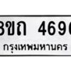 รับจัดหาทะเบียน 4696 หมวดใหม่ 8ขถ 4696 ทะเบียนมงคล ผลรวมดี 36 – FS0816 -8ขถ