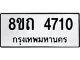 รับจัดหาทะเบียน 4710 หมวดใหม่ 8ขถ 4710 ทะเบียนมงคล ผลรวมดี 23 – FS0816 -8ขถ