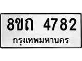 รับจัดหาทะเบียน 4782 หมวดใหม่ 8ขถ 4782 ทะเบียนมงคล ผลรวมดี 32 – FS0816 -8ขถ