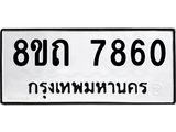 รับจัดหาทะเบียน 7860 หมวดใหม่ 8ขถ 7860  ทะเบียนมงคล ผลรวมดี  32– PR0817 -8ขถ