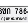 รับจัดหาทะเบียน 7864 หมวดใหม่ 8ขถ 7864  ทะเบียนมงคล ผลรวมดี  36– PR0817 -8ขถ