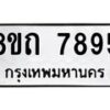 รับจัดหาทะเบียน 7895 หมวดใหม่ 8ขถ 7895  ทะเบียนมงคล ผลรวมดี  40– PR0818 -8ขถ