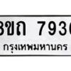 รับจัดหาทะเบียน 7936 หมวดใหม่ 8ขถ 7936  ทะเบียนมงคล ผลรวมดี  36– PR0818 -8ขถ