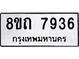 รับจัดหาทะเบียน 7936 หมวดใหม่ 8ขถ 7936  ทะเบียนมงคล ผลรวมดี  36– PR0818 -8ขถ