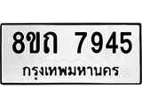 รับจัดหาทะเบียน 7945 หมวดใหม่ 8ขถ 7945  ทะเบียนมงคล ผลรวมดี  36– PR0818 -8ขถ