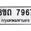 รับจัดหาทะเบียน 7967 หมวดใหม่ 8ขถ 7967  ทะเบียนมงคล ผลรวมดี  40– PR0818 -8ขถ