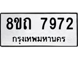 รับจัดหาทะเบียน 7972 หมวดใหม่ 8ขถ 7972  ทะเบียนมงคล ผลรวมดี  36– PR0818 -8ขถ