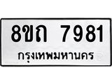 รับจัดหาทะเบียน 7981 หมวดใหม่ 8ขถ 7981  ทะเบียนมงคล ผลรวมดี  36– PR0818 -8ขถ