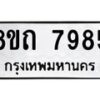 รับจัดหาทะเบียน 7985 หมวดใหม่ 8ขถ 7985  ทะเบียนมงคล ผลรวมดี  40– PR0818 -8ขถ