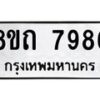 รับจัดหาทะเบียน 7986 หมวดใหม่ 8ขถ 7986  ทะเบียนมงคล ผลรวมดี  41– PR0818 -8ขถ
