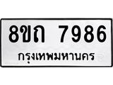 รับจัดหาทะเบียน 7986 หมวดใหม่ 8ขถ 7986  ทะเบียนมงคล ผลรวมดี  41– PR0818 -8ขถ