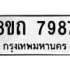 รับจัดหาทะเบียน 7987 หมวดใหม่ 8ขถ 7987  ทะเบียนมงคล ผลรวมดี  42– PR0818 -8ขถ