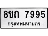 รับจัดหาทะเบียน 7995 หมวดใหม่ 8ขถ 7995  ทะเบียนมงคล ผลรวมดี  41– PR0818 -8ขถ
