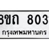 รับจัดหาทะเบียน 8031 หมวดใหม่ 8ขถ 8031  ทะเบียนมงคล ผลรวมดี  23– PR0818 -8ขถ