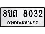 รับจัดหาทะเบียน 8032 หมวดใหม่ 8ขถ 8032  ทะเบียนมงคล ผลรวมดี  24– PR0818 -8ขถ
