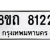 รับจัดหาทะเบียน 8124 หมวดใหม่ 8ขถ 8124  ทะเบียนมงคล ผลรวมดี  24– PR0818 -8ขถ