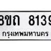 รับจัดหาทะเบียน 8139 หมวดใหม่ 8ขถ 8139  ทะเบียนมงคล ผลรวมดี  32– PR0818 -8ขถ