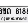 รับจัดหาทะเบียน 8188 หมวดใหม่ 8ขถ 8188  ทะเบียนมงคล ผลรวมดี  36– PR0818 -8ขถ