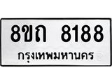 รับจัดหาทะเบียน 8188 หมวดใหม่ 8ขถ 8188  ทะเบียนมงคล ผลรวมดี  36– PR0818 -8ขถ