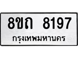 รับจัดหาทะเบียน 8197 หมวดใหม่ 8ขถ 8197  ทะเบียนมงคล ผลรวมดี  36– PR0818 -8ขถ