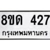 รับจัดหาทะเบียน 427  หมวดใหม่ 8ขด 427 ทะเบียนมงคล ผลรวมดี 24– PR0808 -8ขด