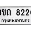 รับจัดหาทะเบียน 8220 หมวดใหม่ 8ขถ 8220 ทะเบียนมงคล ผลรวมดี  23– PR0818 -8ขถ