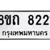 รับจัดหาทะเบียน 8221 หมวดใหม่ 8ขถ 8221 ทะเบียนมงคล ผลรวมดี  24– PR0818 -8ขถ