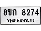รับจัดหาทะเบียน 8274 หมวดใหม่ 8ขถ 8274 ทะเบียนมงคล ผลรวมดี  32– PR0818 -8ขถ
