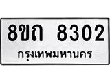 รับจัดหาทะเบียน 8302 หมวดใหม่ 8ขถ 8302 ทะเบียนมงคล ผลรวมดี  24– PR0818 -8ขถ