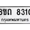 รับจัดหาทะเบียน 8310 หมวดใหม่ 8ขถ 8310 ทะเบียนมงคล ผลรวมดี  23– PR0818 -8ขถ