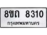 รับจัดหาทะเบียน 8310 หมวดใหม่ 8ขถ 8310 ทะเบียนมงคล ผลรวมดี  23– PR0818 -8ขถ