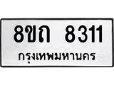 รับจัดหาทะเบียน 8311 หมวดใหม่ 8ขถ 8311 ทะเบียนมงคล ผลรวมดี  24– PR0818 -8ขถ