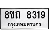 รับจัดหาทะเบียน 8319 หมวดใหม่ 8ขถ 8319 ทะเบียนมงคล ผลรวมดี  32– PR0818 -8ขถ