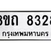 รับจัดหาทะเบียน 8328 หมวดใหม่ 8ขถ 8328 ทะเบียนมงคล ผลรวมดี  32– PR0818 -8ขถ
