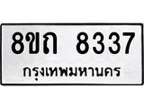 รับจัดหาทะเบียน 8337 หมวดใหม่ 8ขถ 8337 ทะเบียนมงคล ผลรวมดี  32– PR0818 -8ขถ