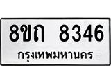 รับจัดหาทะเบียน 8346 หมวดใหม่ 8ขถ 8346 ทะเบียนมงคล ผลรวมดี  32– PR0818 -8ขถ